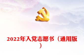 2024年入党志愿书（通用版）