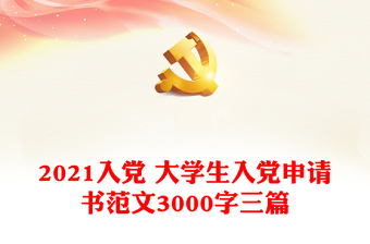 2024入党 大学生入党申请书范本3000字三篇