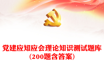 党建应知应会理论知识测试题库汇编(200题含答案)