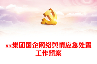 2024党课网络舆情讲稿