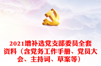 2024增补选党支部委员全套资料（含党务工作手册、党员大会、主持词、草案等）