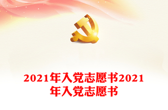 2024年入党志愿书范例