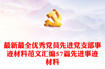 最新最全优秀党员先进党支部事迹材料范本汇编57篇先进事迹材料