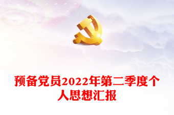 预备党员2024年第二季度个人思想汇报模板