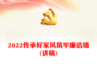 2024传承好家风筑牢廉洁墙(讲稿)