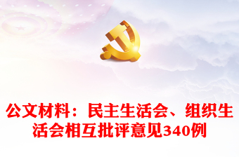 公文材料汇总：民主生活会、组织生活会相互批评意见340例