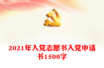 2024年入党志愿书入党申请书1500字