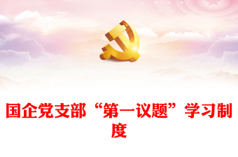 第一议题学习内容