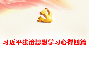 习近平法治思想学习心得参考范文四篇