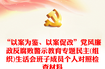 “以案为鉴、以案促改”党风廉政反腐败警示教育专题民主(组织)生活会班子成员个人对照检查材料范文