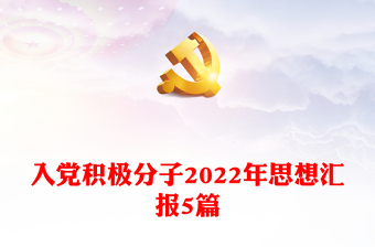 入党积极分子2024年思想汇报5篇