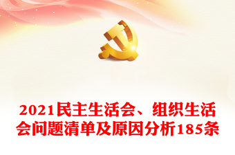 2024民主生活会、组织生活会问题清单及原因分析185条