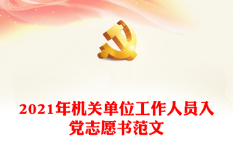 2024年机关单位工作人员入党志愿书范本