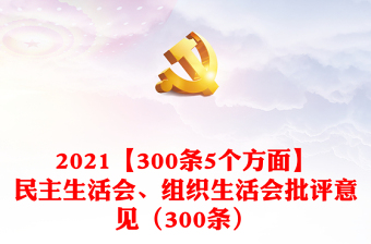 2024【300条5个方面】民主生活会、组织生活会批评意见（300条）