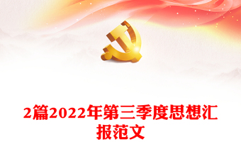 2篇2024年第三季度思想汇报范本