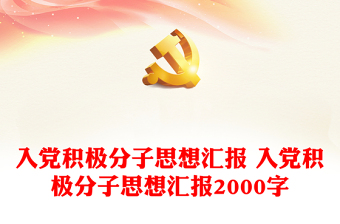 入党积极分子思想汇报优秀范文 入党积极分子思想汇报优秀范文2000字