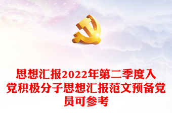 思想汇报2024年第二季度入党积极分子思想汇报范本预备党员可参考