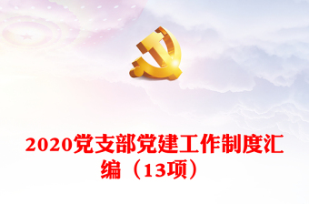 2024党支部党建工作制度汇编（13项）