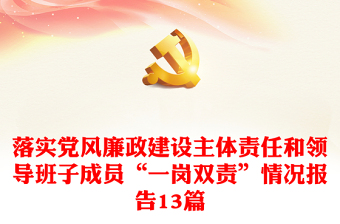 落实党风廉政建设主体责任和领导班子成员“一岗双责”情况报告范文13篇