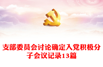 确定入党积极分子