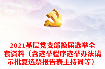 2024基层党支部换届选举全套资料（含选举程序选举办法请示批复选票报告表主持词等）