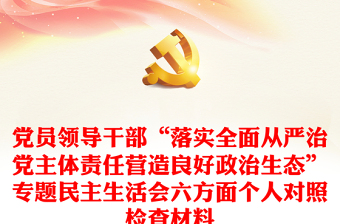 党员领导干部“落实全面从严治党主体责任营造良好政治生态”专题民主生活会六方面个人对照检查材料