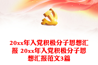 20xx年入党积极分子思想汇报 20xx年入党积极分子思想汇报范本3篇