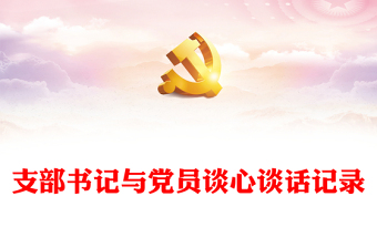 支部书记与党员谈心谈话记录范本