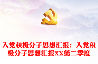 入党积极分子思想汇报优秀范文：入党积极分子思想汇报优秀范文XX第二季度