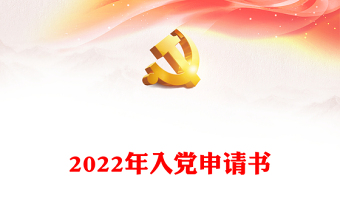 2024年入党申请书范例