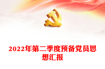 2024年第二季度预备党员思想汇报范文