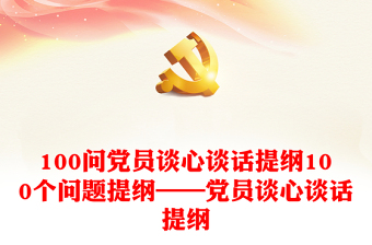 100问党员谈心谈话提纲100个问题提纲汇编——党员谈心谈话提纲