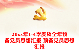 20xx年1-4季度及全年预备党员思想汇报模板 预备党员思想汇报模板