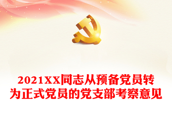 2024XX同志从预备党员转为正式党员的党支部考察意见