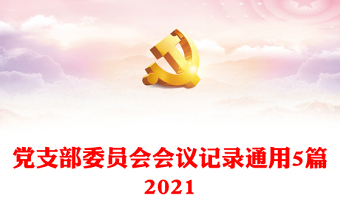 党支部委员会会议记录通用5篇2024