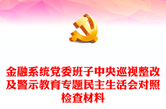 金融系统党委班子中央巡视整改及警示教育专题民主生活会对照检查材料范文