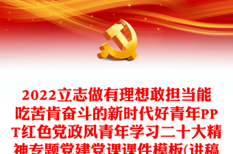 2024立志做有理想敢担当能吃苦肯奋斗的新时代好青年党课讲稿