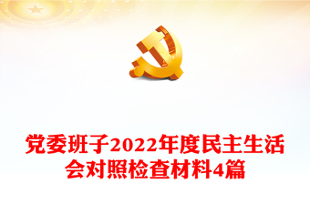 党委班子2024年度民主生活会对照检查材料4篇