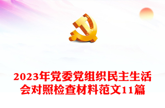 2024年党委党组织民主生活会对照检查材料范本11篇