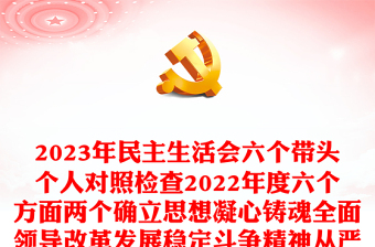 2024年民主生活会六个带头个人对照检查2024年度六个方面两个确立思想凝心铸魂全面领导改革发展稳定斗争精神从严治党责任等方面检视剖析材料发言提纲