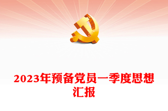 2024年预备党员一季度思想汇报范文