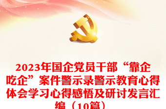 2024年国企党员干部“靠企吃企”案件警示录警示教育心得体会学习心得感悟及研讨发言汇编（10篇）