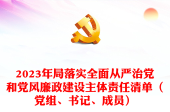 2024年局落实全面从严治党和党风廉政建设主体责任清单（党组、书记、成员）