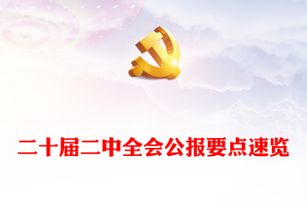 二十届二中全会公报要点速览深入学习贯彻会议精神党员专题讲稿