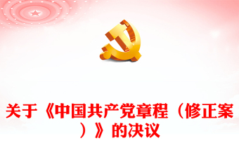 2024关于《中国共产党章程（修正案）》的决议党课讲稿