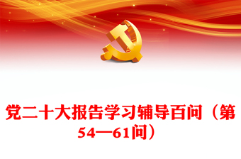 2024党二十大报告学习辅导百问（第54—61问）关于中国式现代化党课讲稿