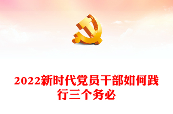 2024新时代党员干部如何践行三个务必(讲稿)