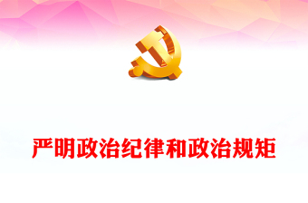 2024严明政治纪律和政治规矩党课讲稿