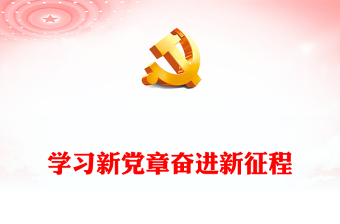 2024学习新党章奋进新征程党课讲稿