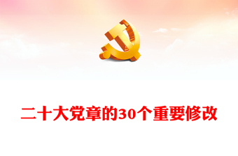 党的二十大